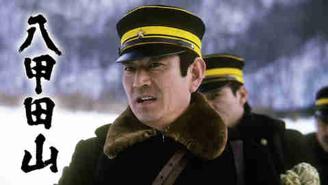 八甲田山