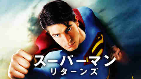 スーパーマン・リターンズ